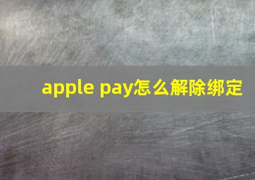 apple pay怎么解除绑定